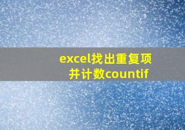 excel找出重复项并计数countif