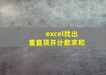 excel找出重复项并计数求和