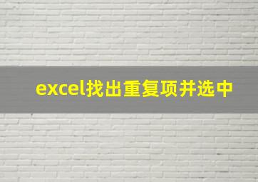 excel找出重复项并选中