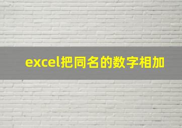 excel把同名的数字相加