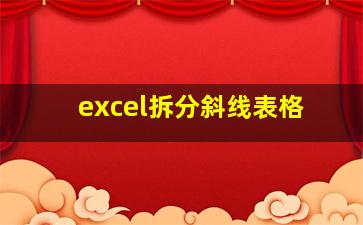 excel拆分斜线表格