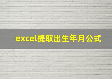 excel提取出生年月公式