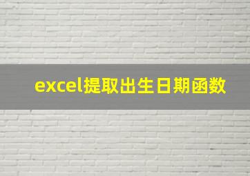 excel提取出生日期函数