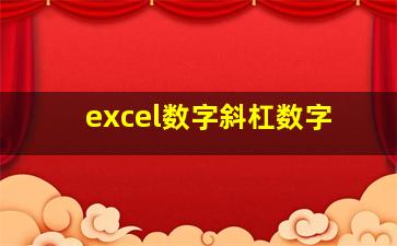 excel数字斜杠数字