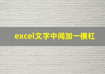 excel文字中间加一横杠