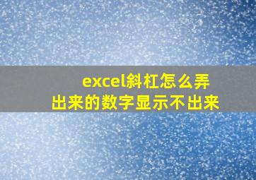 excel斜杠怎么弄出来的数字显示不出来