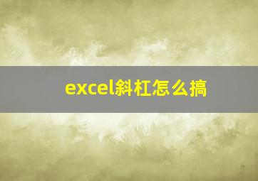 excel斜杠怎么搞