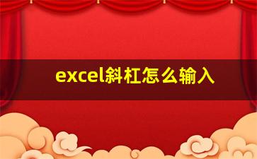 excel斜杠怎么输入