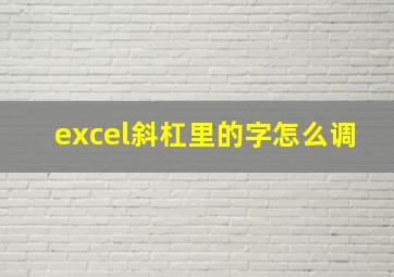 excel斜杠里的字怎么调