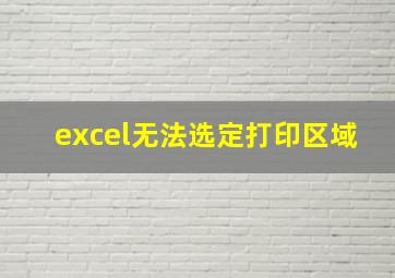 excel无法选定打印区域