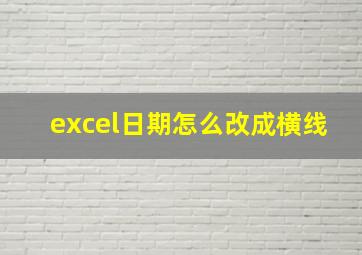 excel日期怎么改成横线