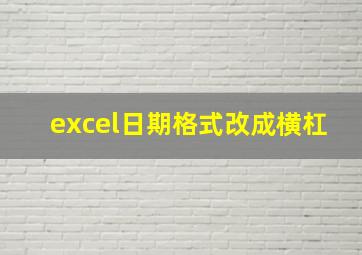 excel日期格式改成横杠