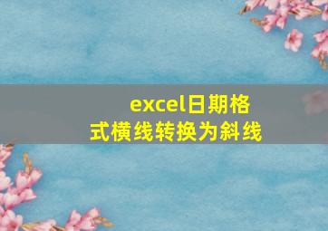 excel日期格式横线转换为斜线