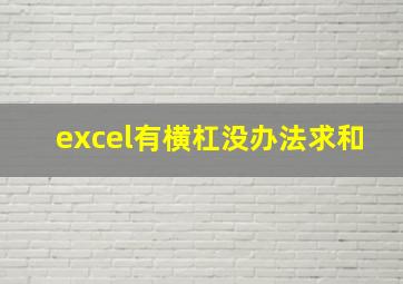 excel有横杠没办法求和