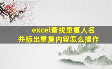 excel查找重复人名并标出重复内容怎么操作