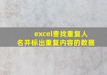 excel查找重复人名并标出重复内容的数据