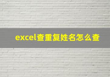 excel查重复姓名怎么查