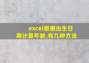 excel根据出生日期计算年龄,有几种方法