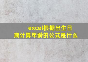 excel根据出生日期计算年龄的公式是什么