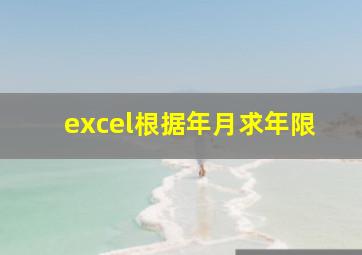 excel根据年月求年限