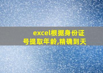 excel根据身份证号提取年龄,精确到天