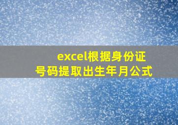 excel根据身份证号码提取出生年月公式