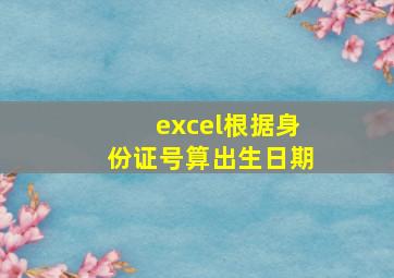 excel根据身份证号算出生日期