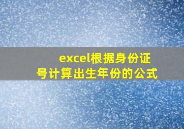 excel根据身份证号计算出生年份的公式