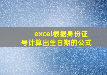 excel根据身份证号计算出生日期的公式