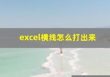 excel横线怎么打出来