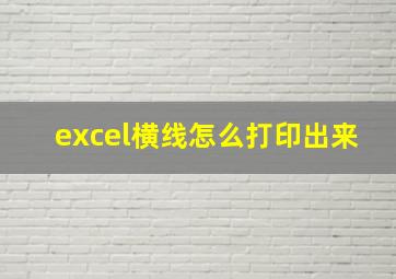 excel横线怎么打印出来