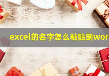 excel的名字怎么粘贴到word