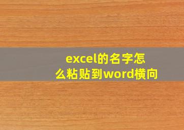 excel的名字怎么粘贴到word横向