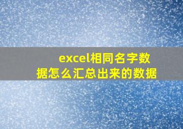 excel相同名字数据怎么汇总出来的数据