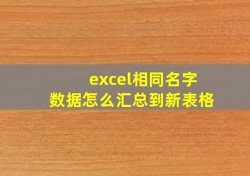 excel相同名字数据怎么汇总到新表格