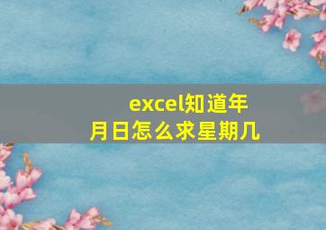 excel知道年月日怎么求星期几