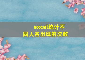 excel统计不同人名出现的次数