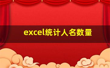 excel统计人名数量