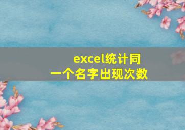 excel统计同一个名字出现次数