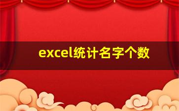 excel统计名字个数