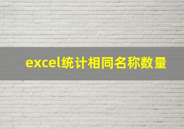 excel统计相同名称数量