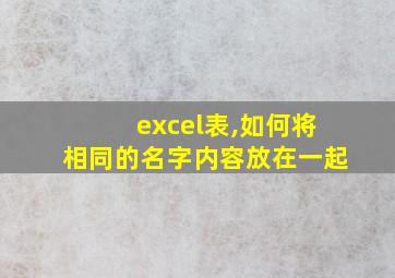 excel表,如何将相同的名字内容放在一起