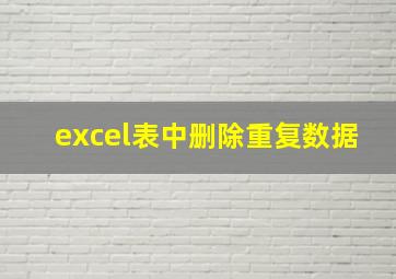 excel表中删除重复数据