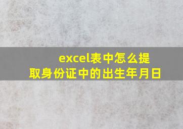 excel表中怎么提取身份证中的出生年月日