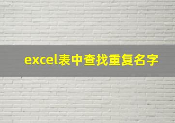 excel表中查找重复名字