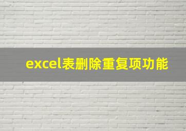 excel表删除重复项功能