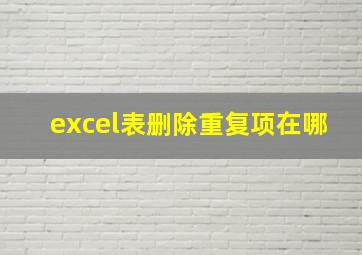 excel表删除重复项在哪