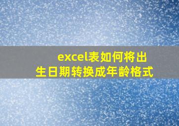 excel表如何将出生日期转换成年龄格式