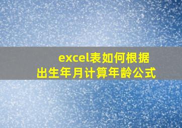 excel表如何根据出生年月计算年龄公式