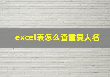 excel表怎么查重复人名